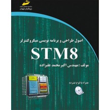 کتاب اصول طراحی و برنامه نویسی میکروکنترلر STM8